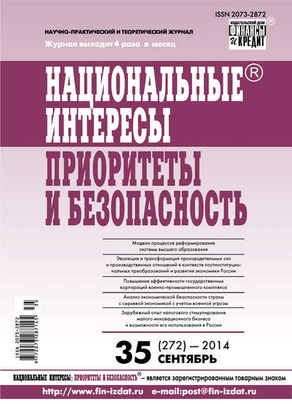 Национальные интересы: приоритеты и безопасность № 35 (272) 2014 - Группа авторов