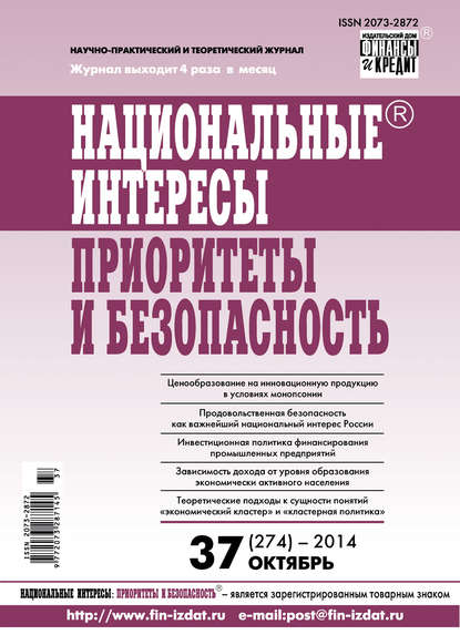 Национальные интересы: приоритеты и безопасность № 37 (274) 2014 - Группа авторов