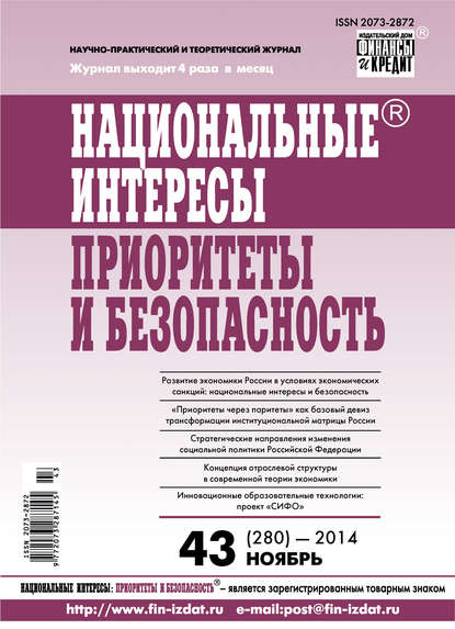 Национальные интересы: приоритеты и безопасность № 43 (280) 2014 - Группа авторов