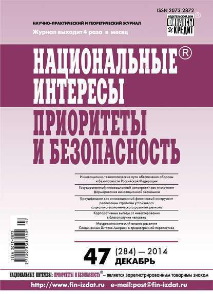 Национальные интересы: приоритеты и безопасность № 47 (284) 2014 - Группа авторов