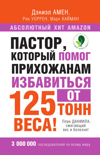 Пастор, который помог прихожанам избавиться от 125 тонн веса! План Даниила, сжигающий вес и болезни! - Дэниэл Дж. Амен