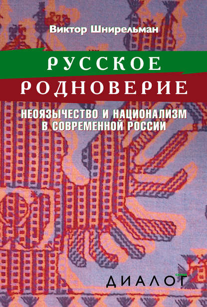 Русское родноверие. Неоязычество и национализм в современной России - Виктор Шнирельман