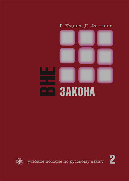 Вне закона. Учебное пособие по русскому языку. Часть 2 - Г. С. Юдина