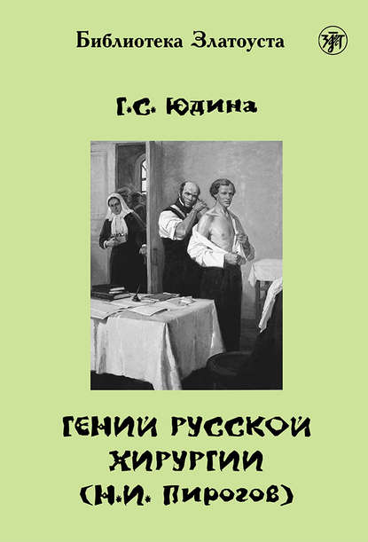 Гений русской хирургии (Н. И. Пирогов) - Г. С. Юдина