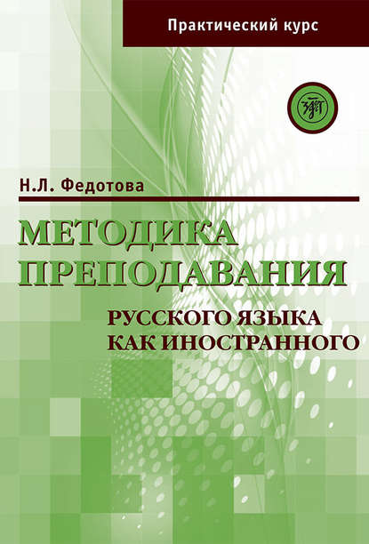 Методика преподавания русского языка как иностранного. Практический курс — Н. Л. Федотова