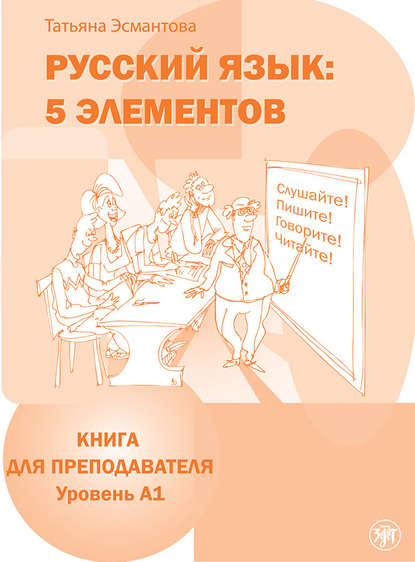 Русский язык: 5 элементов. Книга для преподавателя. Уровень А1 - Татьяна Эсмантова