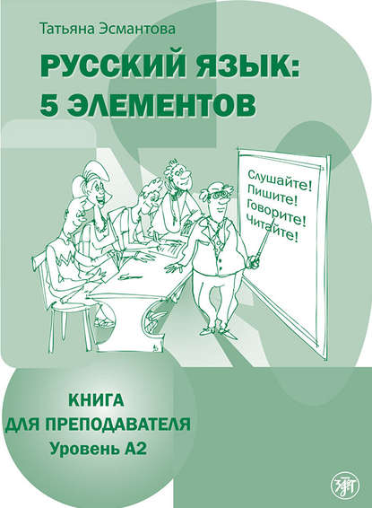 Русский язык: 5 элементов. Книга для преподавателя. Уровень А2 - Татьяна Эсмантова