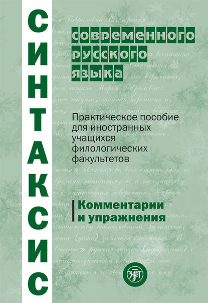 Синтаксис современного русского языка. Практическое пособие для иностранных учащихся филологических факультетов. Комментарии и упражнения - Коллектив авторов