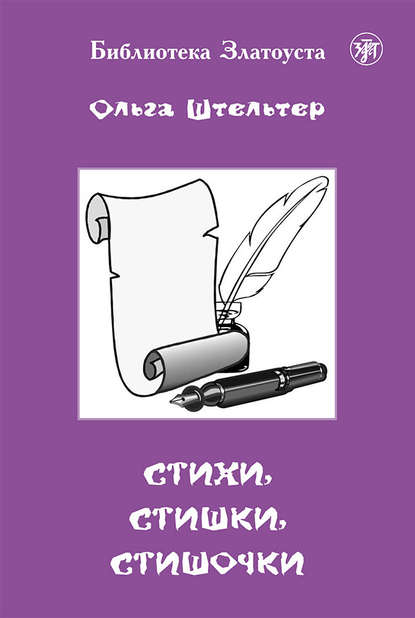 Стихи, стишки, стишочки — Группа авторов