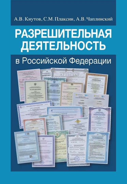 Разрешительная деятельность в Российской Федерации - А. В. Кнутов