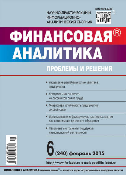 Финансовая аналитика: проблемы и решения № 6 (240) 2015 - Группа авторов