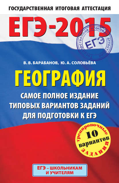 ЕГЭ-2015. География. Самое полное издание типовых вариантов заданий для подготовки к ЕГЭ — В. В. Барабанов