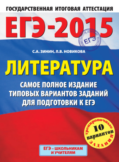 ЕГЭ-2015. Литература. Самое полное издание типовых вариантов заданий для подготовки к ЕГЭ - С. А. Зинин