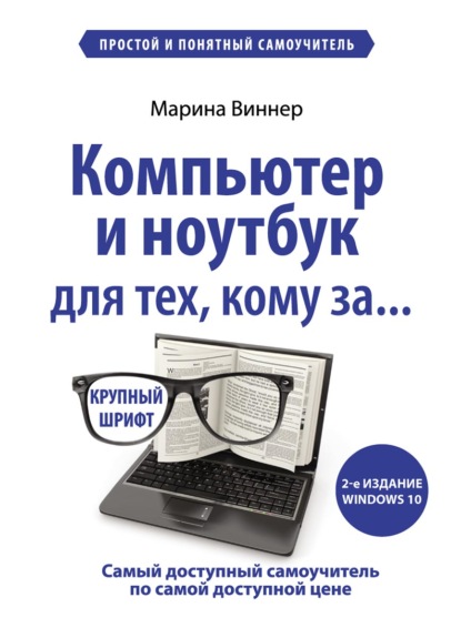 Компьютер и ноутбук для тех, кому за… Простой и понятный самоучитель - Марина Виннер