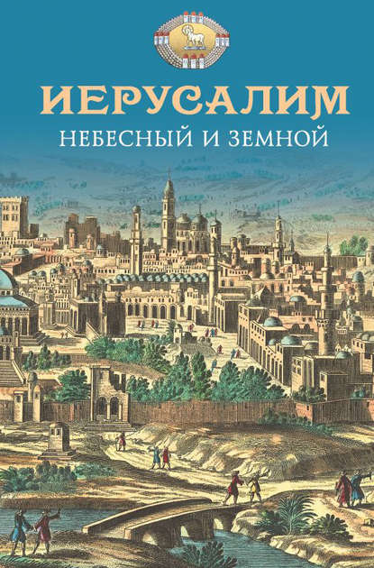 Иерусалим Небесный и земной — Группа авторов