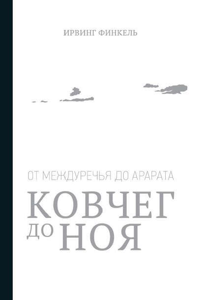 Ковчег до Ноя: от Междуречья до Арарата — Ирвинг Финкель