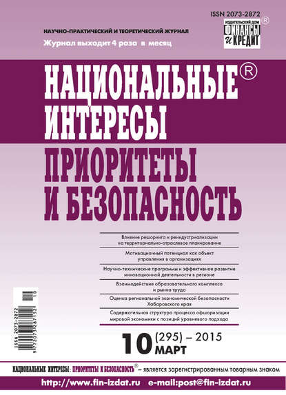 Национальные интересы: приоритеты и безопасность № 10 (295) 2015 - Группа авторов