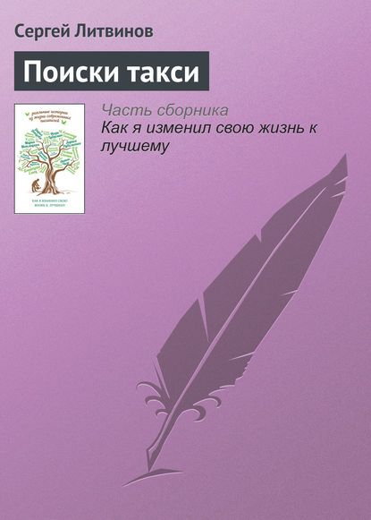 Поиски такси - Сергей Литвинов