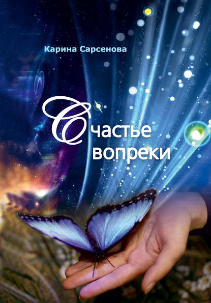 Счастье вопреки — Карина Сарсенова