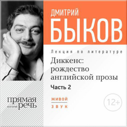 Лекция «Диккенс: рождество английской прозы. Часть 2» - Дмитрий Быков