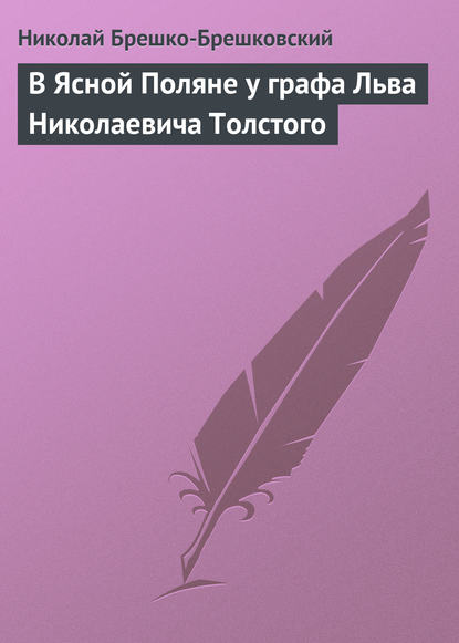 В Ясной Поляне у графа Льва Николаевича Толстого — Николай Брешко-Брешковский