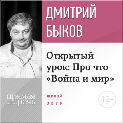 Лекция «Открытый урок: Про что „Война и мир“» - Дмитрий Быков