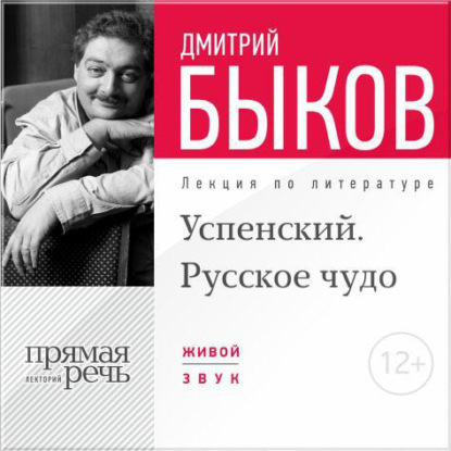 Лекция «Успенский. Русское чудо» - Дмитрий Быков