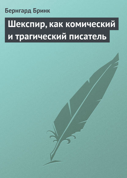 Шекспир, как комический и трагический писатель - Бернгард Бринк