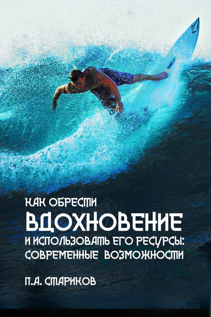 Как обрести вдохновение и использовать его ресурсы: современные возможности - П.А. Стариков