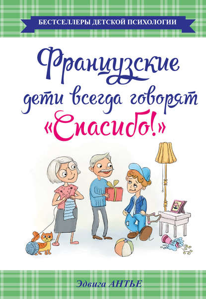 Французские дети всегда говорят «Спасибо!» — Эдвига Антье