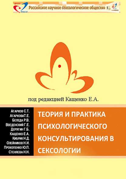 Теория и практика психологического консультирования в сексологии. Избранные лекции в авторской редакции - Юрий Прокопенко