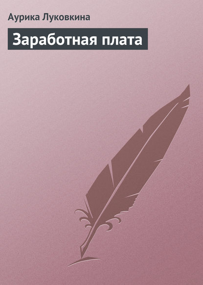 Заработная плата - Аурика Луковкина