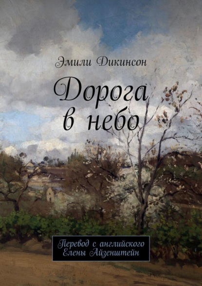 Дорога в небо. Перевод с английского Елены Айзенштейн - Эмили Дикинсон