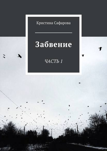 Забвение. Часть 1 - Кристина Сафарова