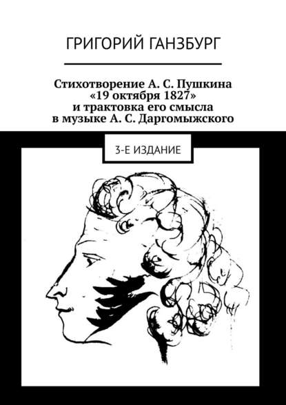 Стихотворение А. С. Пушкина «19 октября 1827» и трактовка его смысла в музыке А. С. Даргомыжского. 3-е издание - Григорий Ганзбург