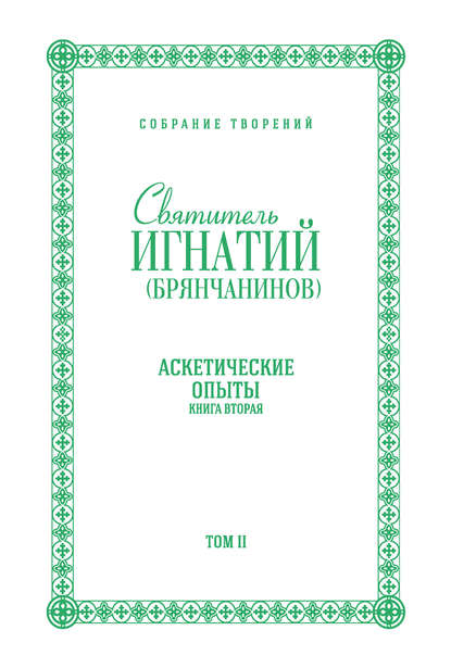 Собрание творений. Том II. Аскетические опыты. Книга вторая — Святитель Игнатий (Брянчанинов)