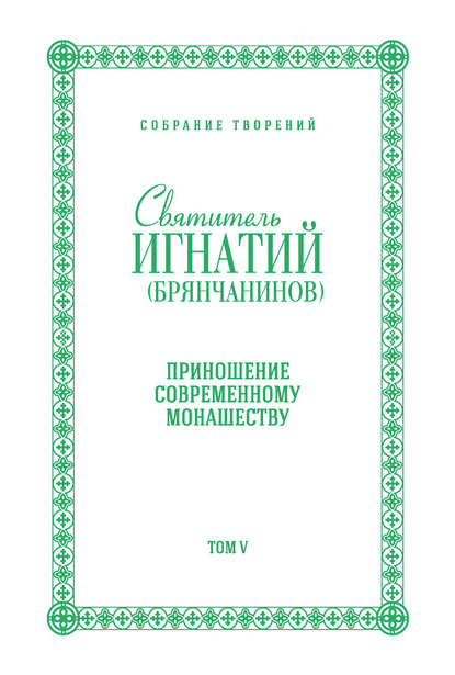 Собрание творений. Том V. Приношение современному монашеству - Святитель Игнатий (Брянчанинов)