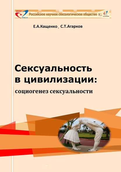 Сексуальность в цивилизации: социогенез сексуальности - Евгений Кащенко