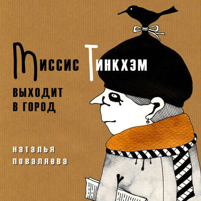 Миссис Тинкхэм выходит в город - Наталья Поваляева