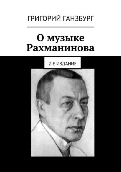 О музыке Рахманинова. 2-е издание - Григорий Ганзбург