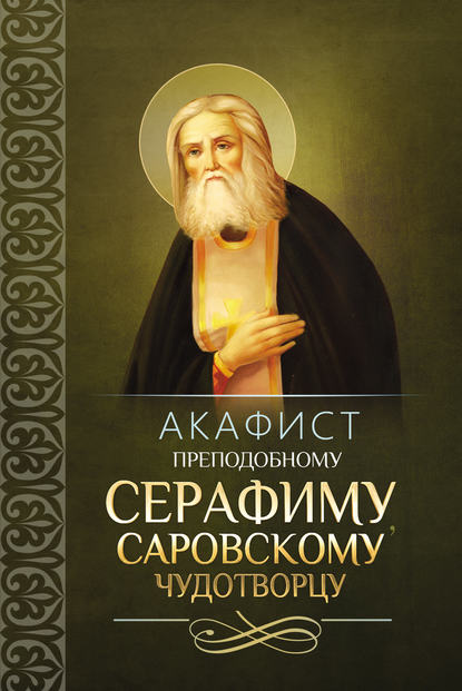 Акафист преподобному Серафиму, Саровскому чудотворцу — Сборник