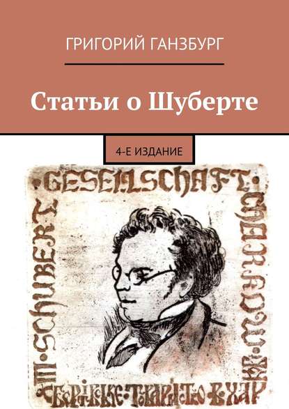 Статьи о Шуберте. 4-е издание - Григорий Ганзбург