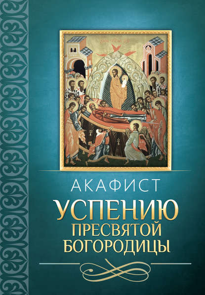 Акафист Успению Пресвятой Богородицы — Сборник