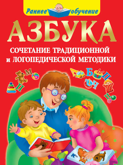 Азбука. Сочетание традиционной и логопедической методики — О. А. Новиковская