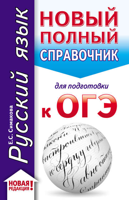 Русский язык. Новый полный справочник для подготовки к ОГЭ - Е. С. Симакова