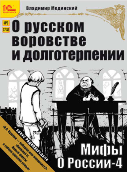 О русском воровстве и долготерпении (+ бонус 2 радиопередачи) - Владимир Мединский