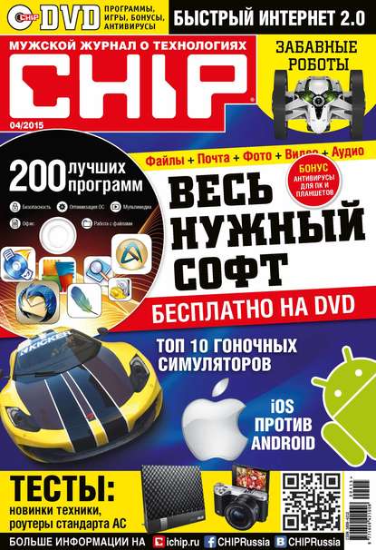 CHIP. Журнал информационных технологий. №04/2015 — ИД «Бурда»