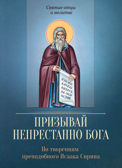 Призывай непрестанно Бога. По творениям преподобного Исаака Сирина - Группа авторов