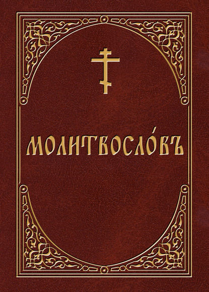 Молитвослов на церковнославянском языке — Группа авторов