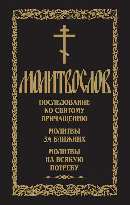 Молитвослов. Последование ко Святому Причащению. Молитвы за ближних. Молитвы на всякую потребу - Группа авторов